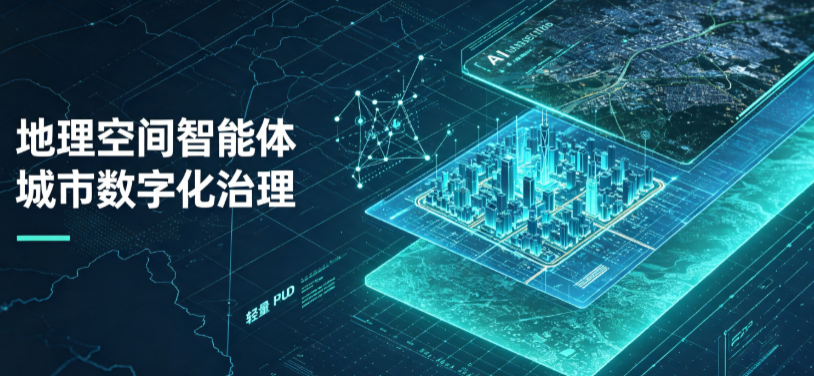 尤溪县地理 AI 智能体 Geo 优化落地城市全域治理，多维空间驱动精细化管理