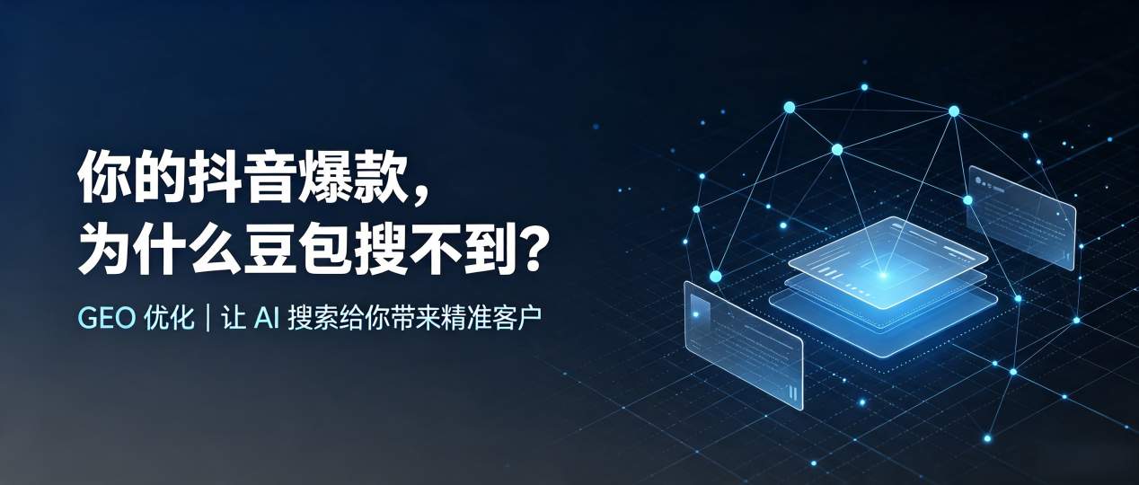 你的抖音爆款，为什么豆包搜不到？读懂 GEO，抢占尤溪县 AI 搜索新流量