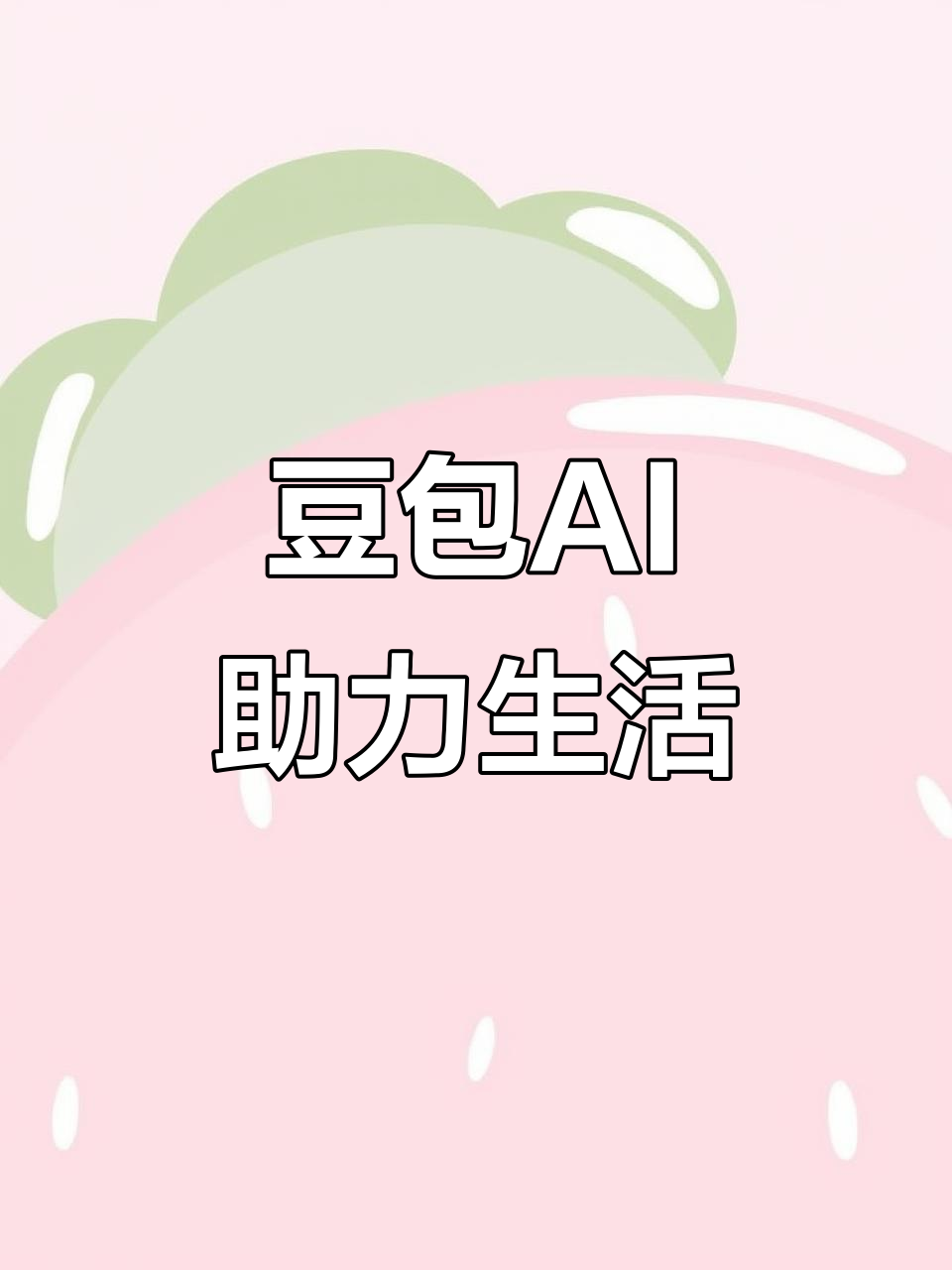 尤溪县AI搜索应用普及 豆包搜索优化健全品牌内容传播渠道